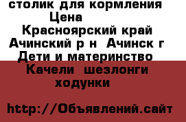 столик для кормления › Цена ­ 1 950 - Красноярский край, Ачинский р-н, Ачинск г. Дети и материнство » Качели, шезлонги, ходунки   